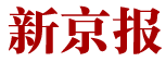 新京报