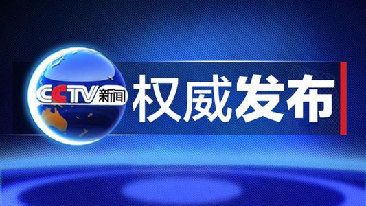 中央从严治党动真格 十八大后至少20名省部级干部被降级