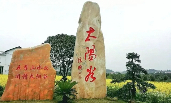 柳叶湖管理区太阳谷入选“中国美丽乡村百佳范例”