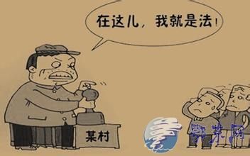 村支书蚕食扶贫资金 被村民讽为雁过拔毛