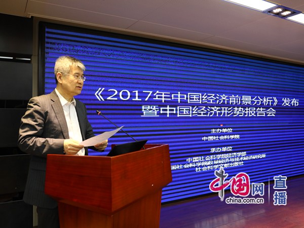 社科院《2017年中国经济前景分析》发布会 暨中国经济形势报告会